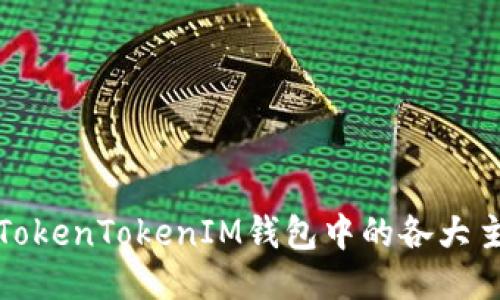 : 深入探讨TokenTokenIM钱包中的各大主链及其功能