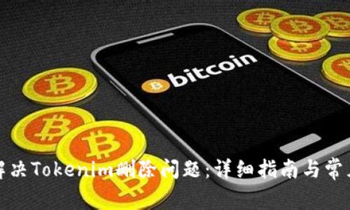 如何解决Tokenim删除问题：详细指南与常见问答