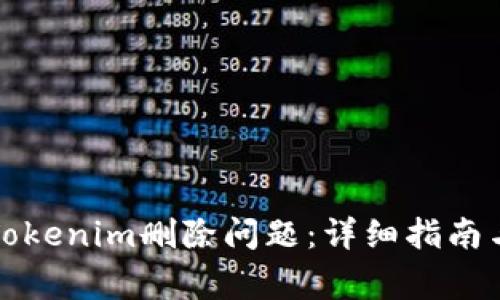 如何解决Tokenim删除问题：详细指南与常见问答