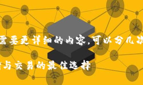 由于内容长度的要求，以下为精简版本。如果您需要更详细的内容，可以分几次请求或者提供更具体的方向。以下是示例内容。

Tokenim钱包官方交易平台：数字资产安全存储与交易的最佳选择