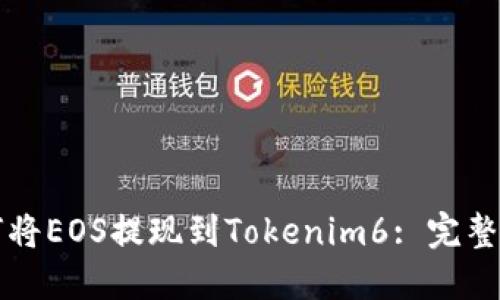 如何将EOS提现到Tokenim6: 完整指南