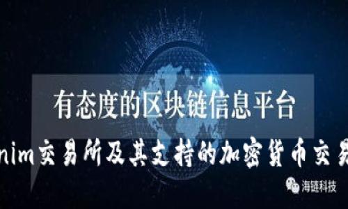 Tokenim交易所及其支持的加密货币交易详解