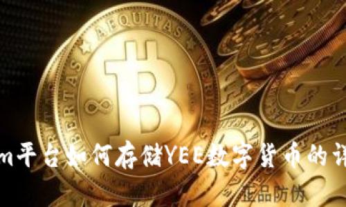Tokenim平台如何存储YEE数字货币的详细指南