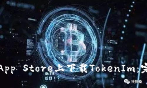 如何在App Store上下载TokenIm：完整指南