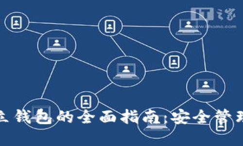 数字资产独立钱包的全面指南：安全管理与使用技巧
