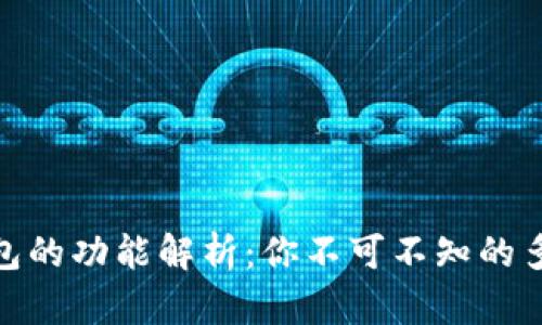 加密钱包的功能解析：你不可不知的多种用途