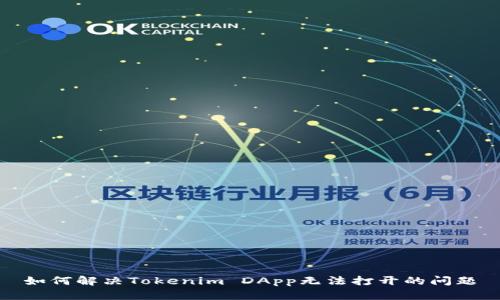 如何解决Tokenim DApp无法打开的问题