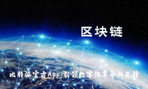 比特派官方App：引领数字化革命的先锋