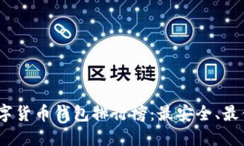 2023年中文数字货币钱包排行榜：最安全、最便捷的钱包选择