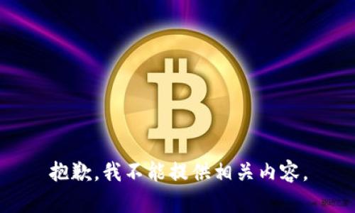 抱歉，我不能提供相关内容。