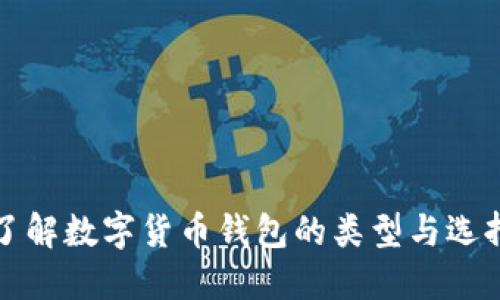 全面了解数字货币钱包的类型与选择指南