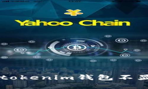 如何解决Tokentokenim钱包不显示价格的问题？