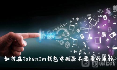 如何在TokenIm钱包中删除不需要的币种