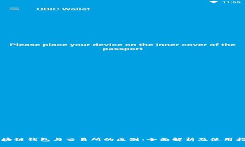 区块链钱包与交易所的区别：全面解析及使用指南