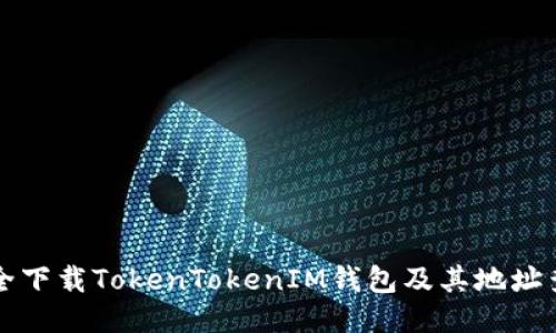 如何安全下载TokenTokenIM钱包及其地址查询指南
