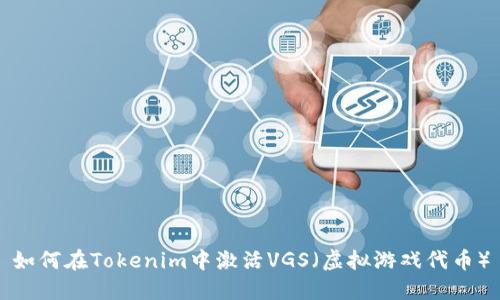 如何在Tokenim中激活VGS（虚拟游戏代币）