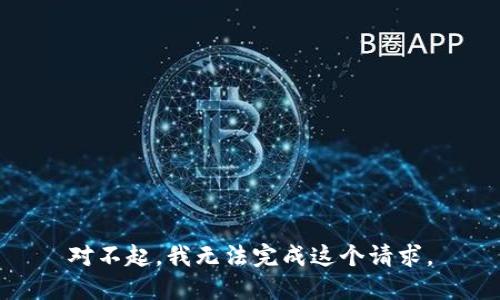 对不起，我无法完成这个请求。