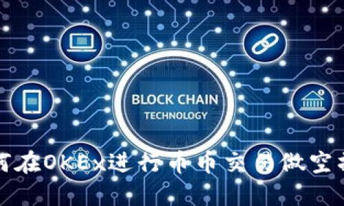 如何在OKEx进行币币交易做空操作