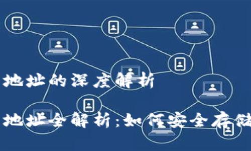 区块链数字货币钱包地址的深度解析

区块链数字货币钱包地址全解析：如何安全存储和管理你的数字资产