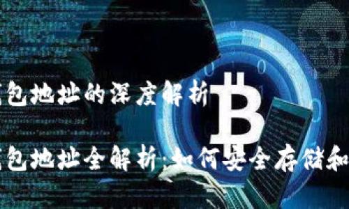 区块链数字货币钱包地址的深度解析

区块链数字货币钱包地址全解析：如何安全存储和管理你的数字资产