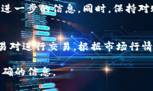   如何将Tokenim提现到银行卡：详细指南 / 

 guanjianci Tokenim, 提现, 银行卡, 数字货币 /guanjianci 

随着加密货币市场的快速发展，越来越多的人开始关注和参与到数字资产的投资中。Tokenim作为一种新兴的数字货币，吸引了不少投资者的目光。然而，对于新手而言，如何将Tokenim提现到银行卡可能是一件令人困惑的事情。本文将详细介绍Tokenim提现到银行卡的具体步骤和注意事项，帮助用户轻松解决这一问题。

一、了解Tokenim是什么
Tokenim是一种基于区块链技术的数字货币，它通过去中心化的方式进行交易，保障交易的安全性与透明性。Tokenim不仅可以用于在线支付，还可以在各大交易平台进行交易，其流通性较强，适合投资和交易。

二、Tokenim提现的前期准备
在提现之前，用户需要确保自己的Tokenim数字货币存储在一个安全的钱包中，并且了解如何将Tokenim转换为法定货币（例如人民币、美元等）。以下是一些前期准备工作：

1. **创建账户**：首先，用户需要在一个支持Tokenim的交易平台上注册账户。常见的交易平台包括Binance、Coinbase等。完成注册后，用户需要通过身份验证（KYC）来确保账户安全。

2. **Tokenim存入交易所**：创建好账户后，用户需要将Tokenim转入该交易所。一般来说，交易平台都会提供相应的充值地址，用户只需按照平台的指示操作即可。

3. **了解交易费用**：不同的交易平台对提现和交易收取的费用不同，用户需要提前了解相关费用，以便做好预算。

三、如何将Tokenim提现到银行卡
将Tokenim提现到银行卡的流程大致可以分为以下几个步骤：

h4步骤一：将Tokenim兑换为法定货币/h4
在提现到银行卡之前，用户需要先将Tokenim兑换为法定货币。登录交易平台后，用户可以选择“交易”选项，寻找Tokenim对应的法定货币交易对（如Tokenim/RMB、Tokenim/USD等），并进行兑换。

h4步骤二：选择提现方式/h4
兑换完成后，用户可以在平台中找到提现选项。不同平台的功能界面可能会有所不同，通常需要进行如下操作：

- 选择提现方式：用户可选择将资金提现到银行卡，而有些平台可能提供其他提现方式，例如支付宝、PayPal等。

- 填写提现信息：用户需要填写相关的银行卡信息，包括银行名称、银行卡号、预留手机号等。

h4步骤三：确认提现申请/h4
填写完提现信息后，用户需确认提现金额和信息的准确性。确保所有信息无误后，点击提交提现申请。此时，交易平台可能会要求进行二次验证，用户需按照平台的要求进行操作。

h4步骤四：等待处理/h4
提交提现申请后，用户需要耐心等待。一般来说，提现申请的处理时间会因交易平台而异，有些平台可能会在数小时内完成处理，而另一些平台则可能需要1-3个工作日。在这段时间内，用户可以在账户的“提现记录”中查看提现状态。

四、注意事项
在提现过程中，用户需要关注以下几个注意事项，以确保提现顺利进行：

1. **确保信息准确性**：在填写银行卡信息时，务必确保信息的准确性。错误的信息可能导致提现失败，甚至资金丢失。

2. **了解限额与手续费**：在提现前，务必了解平台的提现限额以及手续费。每个平台的规定不同，因此提前了解可以免去不必要的麻烦。

3. **安全性考虑**：选择信誉良好的交易平台进行交易和提现，以确保资金安全。避免使用不知名或小型平台，以免遭受诈骗。

4. **咨询客服**：若在提现过程中遇到问题，及时联系平台客服获得帮助。正规的平台一般会提供24小时的客服支持。

五、可能会遇到的相关问题
在提现过程中，用户可能会遇到以下几个常见问题：

h4问题1：提现申请被拒绝，应该怎么办？/h4
在某些情况下，用户的提现申请可能会被拒绝。导致拒绝的原因可能有多种，例如信息不符、账户未实名认证、超出提现限额等。

遇到此类情况，用户应先仔细检查自己的申请信息是否准确。如果发现问题，应及时修改并重新提交申请。同时，可以向交易平台的客服咨询具体拒绝原因，并解决相关问题。

h4问题2：提现后多久能到账？/h4
提现时间因平台而异。大多数情况下，提现申请在提交后的30分钟以内会被处理，但到账时间与银行处理速度有关，一般需要1-3个工作日。

如在规定时间内未到账，用户应及时联系平台客服进行查询，了解资金去向，以免造成经济损失。

h4问题3：提现会涉及税务问题吗？/h4
关于数字货币的税务问题，各国的政策可能有所不同。在一些国家，数字货币的交易及提现可能会涉及个人所得税和资本利得税等税务问题。因此，在提现前，用户应该了解当地法规，并据此处理相关税务事宜。

h4问题4：提现申请被延迟怎么解决？/h4
提现申请延迟处理的原因可能是系统繁忙、网络问题或其他异常情况。此时，用户可以耐心等待，但如果延迟时间过长，建议及时联系平台客服获取进一步的信息。同时，保持对账户安全的关注，确保自己的资金安全。

h4问题5： Tokenim如何转换为其他数字货币？/h4
很多用户在提高资金流动性时会希望将Tokenim转换为其他数字货币。为此，用户可在支持Tokenim交易的平台注册账户，进行选对Tokenim的交易对进行交易。根据市场行情，选择合适的时机进行兑换，可以有效提升投资效率。

以上是对Tokenim提现到银行卡的详细介绍以及常见问题的解答。如果您还有其他疑问，可以在评论区留言，或直接联系交易平台客服以获取更精确的信息。