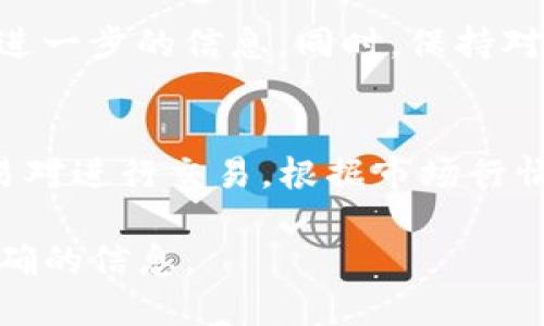   如何将Tokenim提现到银行卡：详细指南 / 

 guanjianci Tokenim, 提现, 银行卡, 数字货币 /guanjianci 

随着加密货币市场的快速发展，越来越多的人开始关注和参与到数字资产的投资中。Tokenim作为一种新兴的数字货币，吸引了不少投资者的目光。然而，对于新手而言，如何将Tokenim提现到银行卡可能是一件令人困惑的事情。本文将详细介绍Tokenim提现到银行卡的具体步骤和注意事项，帮助用户轻松解决这一问题。

一、了解Tokenim是什么
Tokenim是一种基于区块链技术的数字货币，它通过去中心化的方式进行交易，保障交易的安全性与透明性。Tokenim不仅可以用于在线支付，还可以在各大交易平台进行交易，其流通性较强，适合投资和交易。

二、Tokenim提现的前期准备
在提现之前，用户需要确保自己的Tokenim数字货币存储在一个安全的钱包中，并且了解如何将Tokenim转换为法定货币（例如人民币、美元等）。以下是一些前期准备工作：

1. **创建账户**：首先，用户需要在一个支持Tokenim的交易平台上注册账户。常见的交易平台包括Binance、Coinbase等。完成注册后，用户需要通过身份验证（KYC）来确保账户安全。

2. **Tokenim存入交易所**：创建好账户后，用户需要将Tokenim转入该交易所。一般来说，交易平台都会提供相应的充值地址，用户只需按照平台的指示操作即可。

3. **了解交易费用**：不同的交易平台对提现和交易收取的费用不同，用户需要提前了解相关费用，以便做好预算。

三、如何将Tokenim提现到银行卡
将Tokenim提现到银行卡的流程大致可以分为以下几个步骤：

h4步骤一：将Tokenim兑换为法定货币/h4
在提现到银行卡之前，用户需要先将Tokenim兑换为法定货币。登录交易平台后，用户可以选择“交易”选项，寻找Tokenim对应的法定货币交易对（如Tokenim/RMB、Tokenim/USD等），并进行兑换。

h4步骤二：选择提现方式/h4
兑换完成后，用户可以在平台中找到提现选项。不同平台的功能界面可能会有所不同，通常需要进行如下操作：

- 选择提现方式：用户可选择将资金提现到银行卡，而有些平台可能提供其他提现方式，例如支付宝、PayPal等。

- 填写提现信息：用户需要填写相关的银行卡信息，包括银行名称、银行卡号、预留手机号等。

h4步骤三：确认提现申请/h4
填写完提现信息后，用户需确认提现金额和信息的准确性。确保所有信息无误后，点击提交提现申请。此时，交易平台可能会要求进行二次验证，用户需按照平台的要求进行操作。

h4步骤四：等待处理/h4
提交提现申请后，用户需要耐心等待。一般来说，提现申请的处理时间会因交易平台而异，有些平台可能会在数小时内完成处理，而另一些平台则可能需要1-3个工作日。在这段时间内，用户可以在账户的“提现记录”中查看提现状态。

四、注意事项
在提现过程中，用户需要关注以下几个注意事项，以确保提现顺利进行：

1. **确保信息准确性**：在填写银行卡信息时，务必确保信息的准确性。错误的信息可能导致提现失败，甚至资金丢失。

2. **了解限额与手续费**：在提现前，务必了解平台的提现限额以及手续费。每个平台的规定不同，因此提前了解可以免去不必要的麻烦。

3. **安全性考虑**：选择信誉良好的交易平台进行交易和提现，以确保资金安全。避免使用不知名或小型平台，以免遭受诈骗。

4. **咨询客服**：若在提现过程中遇到问题，及时联系平台客服获得帮助。正规的平台一般会提供24小时的客服支持。

五、可能会遇到的相关问题
在提现过程中，用户可能会遇到以下几个常见问题：

h4问题1：提现申请被拒绝，应该怎么办？/h4
在某些情况下，用户的提现申请可能会被拒绝。导致拒绝的原因可能有多种，例如信息不符、账户未实名认证、超出提现限额等。

遇到此类情况，用户应先仔细检查自己的申请信息是否准确。如果发现问题，应及时修改并重新提交申请。同时，可以向交易平台的客服咨询具体拒绝原因，并解决相关问题。

h4问题2：提现后多久能到账？/h4
提现时间因平台而异。大多数情况下，提现申请在提交后的30分钟以内会被处理，但到账时间与银行处理速度有关，一般需要1-3个工作日。

如在规定时间内未到账，用户应及时联系平台客服进行查询，了解资金去向，以免造成经济损失。

h4问题3：提现会涉及税务问题吗？/h4
关于数字货币的税务问题，各国的政策可能有所不同。在一些国家，数字货币的交易及提现可能会涉及个人所得税和资本利得税等税务问题。因此，在提现前，用户应该了解当地法规，并据此处理相关税务事宜。

h4问题4：提现申请被延迟怎么解决？/h4
提现申请延迟处理的原因可能是系统繁忙、网络问题或其他异常情况。此时，用户可以耐心等待，但如果延迟时间过长，建议及时联系平台客服获取进一步的信息。同时，保持对账户安全的关注，确保自己的资金安全。

h4问题5： Tokenim如何转换为其他数字货币？/h4
很多用户在提高资金流动性时会希望将Tokenim转换为其他数字货币。为此，用户可在支持Tokenim交易的平台注册账户，进行选对Tokenim的交易对进行交易。根据市场行情，选择合适的时机进行兑换，可以有效提升投资效率。

以上是对Tokenim提现到银行卡的详细介绍以及常见问题的解答。如果您还有其他疑问，可以在评论区留言，或直接联系交易平台客服以获取更精确的信息。