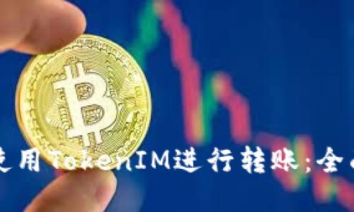 如何使用TokenIM进行转账：全面指南
