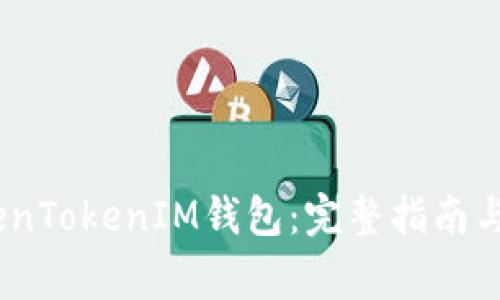 :如何下载TokenTokenIM钱包：完整指南与常见问题解答