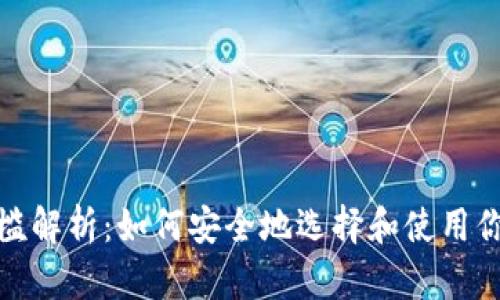 加密货币钱包门槛解析：如何安全地选择和使用你的数字资产钱包