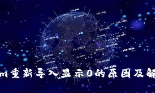 Tokenim重新导入显示0的原因及解决方案