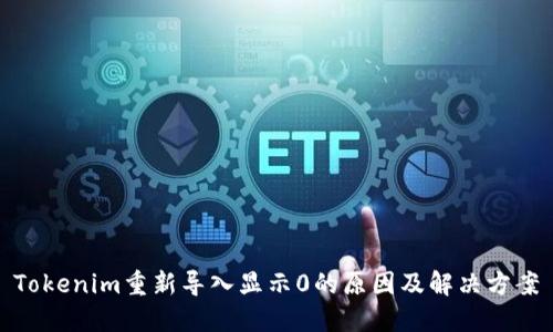 Tokenim重新导入显示0的原因及解决方案