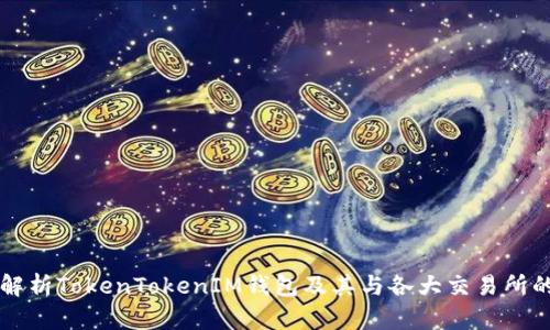 全面解析TokenTokenIM钱包及其与各大交易所的关系