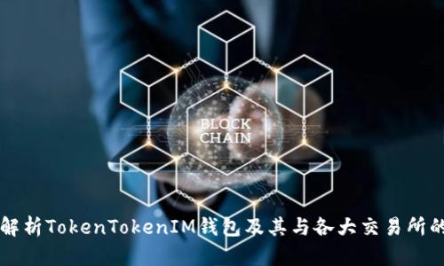 全面解析TokenTokenIM钱包及其与各大交易所的关系