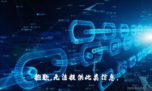 抱歉，无法提供此类信息。