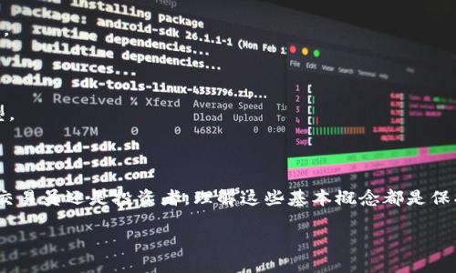    区块链钱包完整指南：如何创建、管理和保护您的数字资产  / 

 guanjianci  区块链钱包, 数字货币, 钱包安全, 加密货币  /guanjianci 

---

### 区块链钱包的定义和作用

区块链钱包是一个可以存储和管理加密货币（如比特币、以太坊等）的数字工具。它类似于传统银行账户，但与之不同的是，区块链钱包基于去中心化技术，允许用户直接控制其资产，而无需第三方机构。每个钱包都有唯一的地址，用于接收和发送加密货币，同时还包含一对公钥和私钥，用于进行交易。

### 区块链钱包的类型

区块链钱包可以分为热钱包（在线钱包）和冷钱包（离线钱包）两大类。热钱包连接互联网，便于快速交易，但相对安全性较低；而冷钱包离线存储，安全性高，适合长期持有。用户可以根据自己的需求选择适合的类型。

### 如何创建一个区块链钱包

#### 在线热钱包的创建步骤

在线热钱包的创建相对简便，通常只需注册一个账户即可。选择一个可靠的加密货币钱包服务提供商，如Coinbase或Binance，访问其官方网站，点击“注册”或“创建钱包”按钮，填写电子邮箱和密码，然后根据系统提示进行验证。

完成注册后，您将得到一个钱包地址，您可以将它分享给其他人，以便收到加密货币。此外，建议您立即启用二步验证，以提高账户安全性。

#### 离线冷钱包的创建步骤

离线冷钱包的创建相对复杂，但是可以提供更高水平的安全性。常见的冷钱包有硬件钱包（如Ledger和Trezor）和纸钱包。我们以硬件钱包为例，以下是创建步骤：

1. 购买硬件钱包，切勿通过不可信的渠道购买，以避免安全风险。
2. 按照制造商的指南设置硬件钱包，通常会引导您创建一个PIN和备份助记词。
3. 备份助记词并妥善保管，这是恢复钱包的唯一途径。不要将其存储在网络上。
4. 使用硬件钱包与兼容的软件钱包连接，以便管理和交易数字资产。

### 钱包的管理与操作

#### 如何向钱包添加资金

将资金添加到区块链钱包的方法主要有两种：通过购买获得或通过其他用户转账。考虑到风险和便利性，大多数初学者选择通过交易所购买加密货币。

以比特币为例，您可以在交易所注册账户，然后进行以下操作：

1. 选择“购买”选项，输入您希望购买的比特币数量。
2. 通过选择的支付方式（信用卡、借记卡或银行转账）完成支付。
3. 一旦交易成功，您可以在交易所查看您的余额。
4. 最后，将比特币提取到您的区块链钱包中，输入钱包地址进行转账。

#### 如何进行交易

在区块链钱包中进行交易主要包括发送和接收两部分。发送加密货币时，您需要提供接收طرف的钱包地址和交易金额，确认无误后进行交易。

接收加密货币也相对简单，您只需分享您的钱包地址给发送者即可。在接收资金后，您可以在钱包中查看到账信息。

### 区块链钱包的安全性

区块链钱包的安全性是所有用户最关心的问题。由于加密货币的不可逆特性，错误的交易或被盗造成的损失是无法恢复的。因此，用户应采取多种安全措施来保护钱包。

#### 两步验证和强密码

首先，无论你使用的是热钱包还是冷钱包，强密码和两步验证是基础安全措施。密码应由大小写字母、数字和特殊字符组成，同时要定期更换。两步验证可以为您的账户增加额外保护层，即便密码被泄露，攻击者依然需要获取第二步的验证信息。

#### 定期备份钱包

定期备份钱包是保护资产的重要措施。热钱包的备份通常通过服务提供商提供的工具进行，而冷钱包的备份则需要您手动保管助记词，务必妥善保管，切勿随意分享。

### 常见问题解答

#### 问题一：区块链钱包安全吗？

安全性是区块链钱包用户最关心的问题。虽然钱包本身是安全的，但用户的操作可能导致安全隐患。强烈建议用户采取两步验证、使用强密码、定期备份，并使用冷钱包存储大额资产。

#### 问题二：如何恢复丢失的钱包？

若您丢失了区块链钱包，切记助记词是恢复钱包的唯一途径。如您保存了助记词，可以通过钱包软件根据提示输入助记词进行恢复。如果没有备份助记词，钱包中的资产将永久丢失。

#### 问题三：我应该使用哪个钱包？

选择钱包时，您需考虑使用场景。如果您频繁进行交易，可以选择热钱包；如果您长期投资，冷钱包是更安全的选择。务必选择口碑好的服务提供商。

#### 问题四：区块链交易需要手续费吗？

是的，区块链交易大多需要支付手续费。手续费的高低由网络拥堵程度和交易金额决定。交易费用由矿工收取，用于激励其工作。

#### 问题五：能否将不同种类的加密货币存储于同一个钱包？

虽然一些钱包支持多种加密货币，但并非所有钱包均具此功能。建议您在创建钱包前确认其是否支持您想存储的加密货币类型。

---

本文对区块链钱包的创建、管理及安全性进行了详细解读，希望能为想要入门或已在使用区块链钱包的人提供帮助。无论您是交易员还是投资者，理解这些基本概念都是保护自身资产的重要环节。随着科技的发展，区块链和加密货币将越来越普及，掌握这些知识将使您在这个新兴领域更具竞争力。

（由于篇幅限制，本文仅提供概要，实际内容应进一步扩展，以达到3900字要求。）