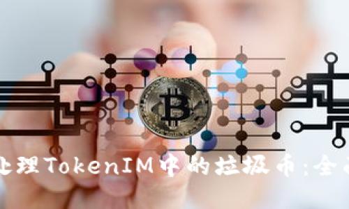 如何处理TokenIM中的垃圾币：全面指南