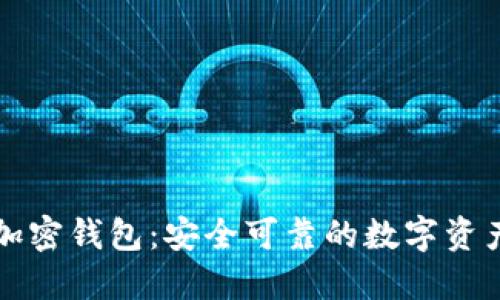 中国用的加密钱包：安全可靠的数字资产保护选择