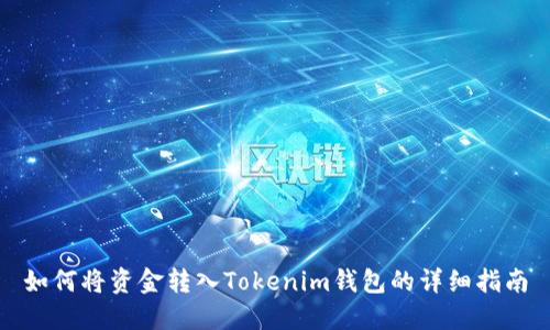 如何将资金转入Tokenim钱包的详细指南