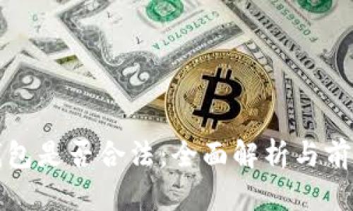 数字钱包是否合法：全面解析与前景展望