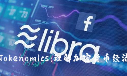 深入解析Tokenomics：理解加密货币经济学的核心