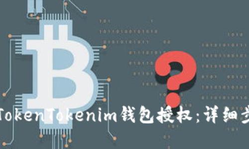 如何解除TokenTokenim钱包授权：详细步骤与指南
