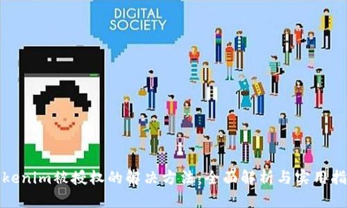 Tokenim被授权的解决方法：全面解析与实用指南