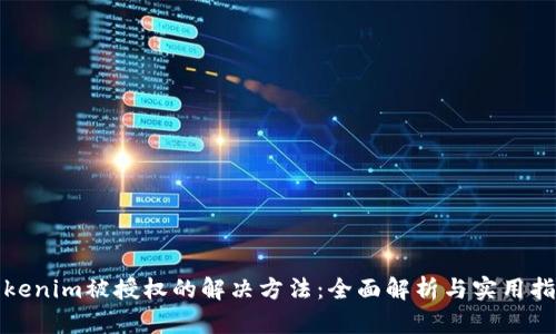 Tokenim被授权的解决方法：全面解析与实用指南