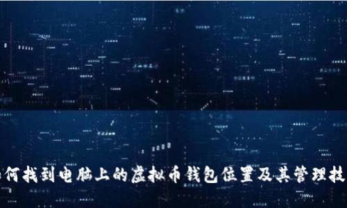 如何找到电脑上的虚拟币钱包位置及其管理技巧