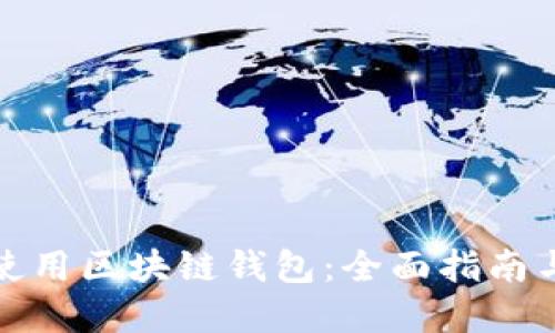 如何安全使用区块链钱包：全面指南与实用技巧