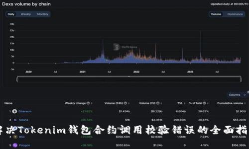 解决Tokenim钱包合约调用校验错误的全面指南
