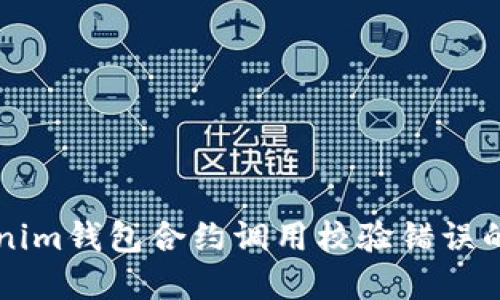 解决Tokenim钱包合约调用校验错误的全面指南