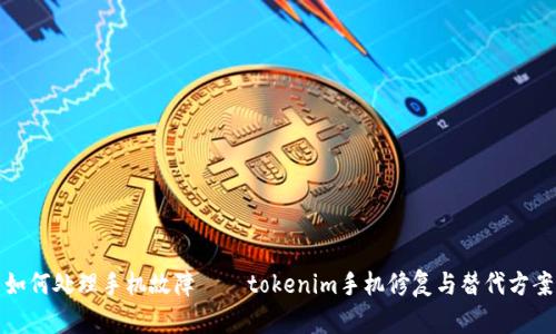 如何处理手机故障——tokenim手机修复与替代方案
