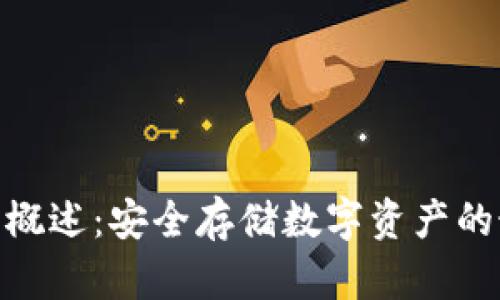 硬件钱包概述：安全存储数字资产的最佳选择