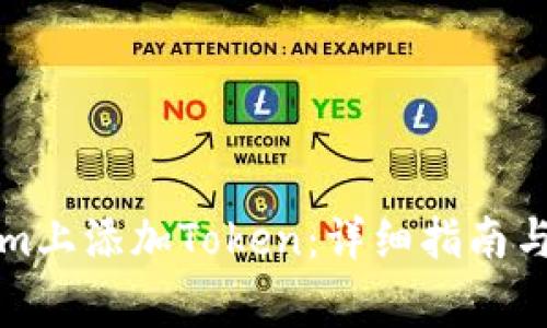 如何在Tokenim上添加Token：详细指南与常见问题解答